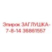 Изображение заглушки-7-8-14 Epiroc 36861557 в деталях