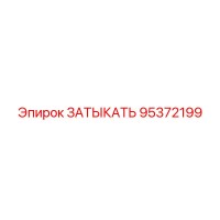 95372199 ЗАТЫКАТЬ Epiroc