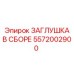 Заглушка в сборе 5572002900 Epiroc - герметизирующий элемент для буровых установок