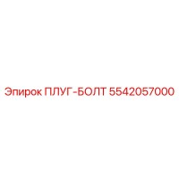 5542057000 ПЛУГ-БОЛТ Epiroc