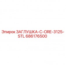 Оригинальная стальная заглушка Epiroc арт.686176500