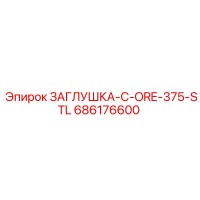 686176600 ЗАГЛУШКА-C-ORE-375-STL (Epiroc)