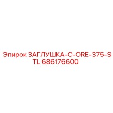 686176600 ЗАГЛУШКА-C-ORE-375-STL (Epiroc)