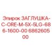 Биметаллическая заглушка Epiroc 686260500 для гидравлики