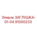 Заглушка для буровой машины Epiroc часть номер 91000233