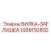 1088150850 ВИЛКА-ЗАГЛУШКА Epiroc