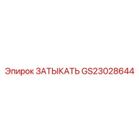 GS23028644 ЗАТЫКАТЕЛЬ Epiroc