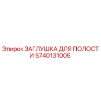 5740131005 ЗАГЛУШКА ДЛЯ ПОЛОСТИ Epiroc