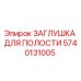 Изображение заглушки для полости Epiroc с номером 5740131005