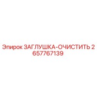 2657767139 ЗАГЛУШКА-ОЧИСТИТЬ Epiroc