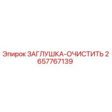 Изображение заглушки-очистителя Epiroc 2657767139