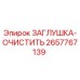 Изображение заглушки-очистителя Epiroc 2657767139
