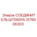 Электрический соединитель 3176006303 Epiroc