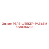 5730014288 РЕЛЕ-ШТЕКЕР-РАЗЪЕМ Epiroc