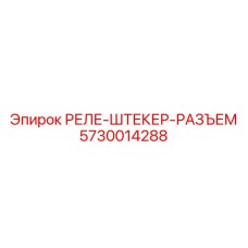 5730014288 РЕЛЕ-ШТЕКЕР-РАЗЪЕМ Epiroc