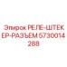 5730014288 РЕЛЕ-ШТЕКЕР-РАЗЪЕМ Epiroc