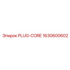 Термостойкая заглушка PLUG-CORE 1630600602 Epiroc