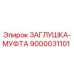 Оригинальная заглушка-муфта 9000031101 производителя Epiroc