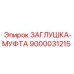 Оригинальная заглушка-муфта Epiroc артикул 9000031215