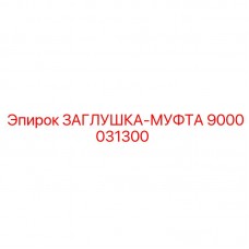 9000031300 ЗАГЛУШКА-МУФТА Epiroc