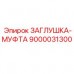 9000031300 ЗАГЛУШКА-МУФТА Epiroc
