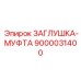 Заглушка-муфта повышенной прочности Epiroc 9000031400