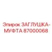 Фото заглушки-муфты Epiroc 87000068