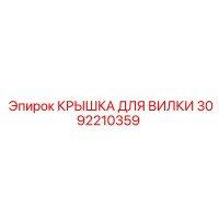 3092210359 КРЫШКА ДЛЯ ВИЛКИ Epiroc