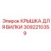 Крышка для вилки 3092210359 производителя Epiroc для буровых установок