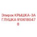 Image of Epiroc Plug Cover Spare Part 9106180478 for Mining Equipment
