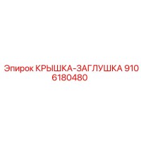 9106180480 КРЫШКА-ЗАГЛУШКА Epiroc