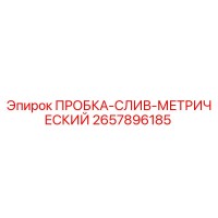 2657896185 ПРОБКА-СЛИВ-МЕТРИЧЕСКИЙ Epiroc
