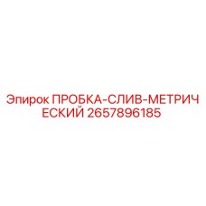 Оригинальная пробка Epiroc 2657896185 с метрической резьбой