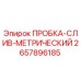 Оригинальная пробка Epiroc 2657896185 с метрической резьбой