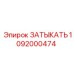 1092000474 ЗАТЫКАТЬ Epiroc