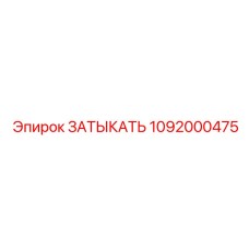 Деталь затыкатель Epiroc 1092000475 для профессионального применения