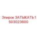 Фото затычки Epiroc артикул 1503023600, применяемой в герметизации отверстий