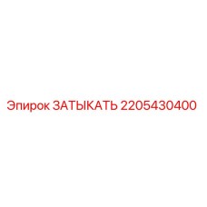 Оригинальная заглушка Epiroc артикул 2205430400