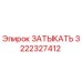 Оригинальная деталь ЗАТЫКАТЬ 3222327412 производства Epiroc