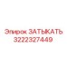 Запчасть ЗАТЫКАТЬ 3222327449 производства Epiroc