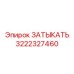 Компонент ЗАТЫКАТЬ 3222327460 для термосистем Epiroc