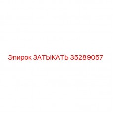 35289057 ЗАТЫКАТЬ Epiroc