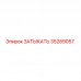 35289057 ЗАТЫКАТЬ Epiroc