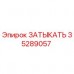 35289057 ЗАТЫКАТЬ Epiroc