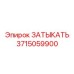 Изображение заглушки Epiroc 3715059900 в буровой машине