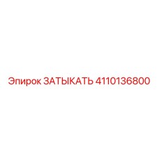 Изображение затыкать Epiroc деталь 4110136800