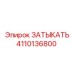 Изображение затыкать Epiroc деталь 4110136800