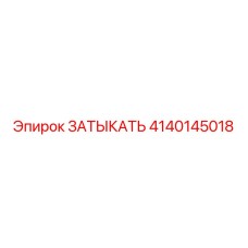 Фото затыкать Epiroc деталь 4140145018