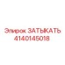 Фото затыкать Epiroc деталь 4140145018