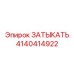 Изображение затыкать Epiroc с деталью 4140414922